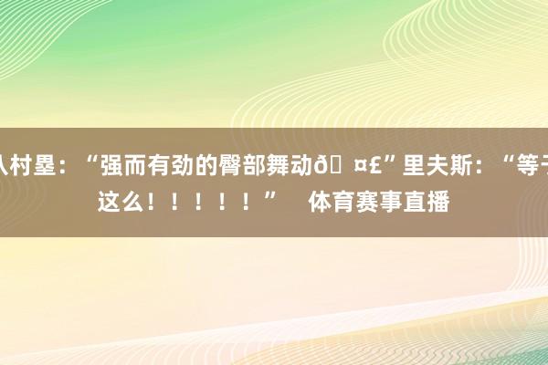 八村塁：“强而有劲的臀部舞动🤣”里夫斯：“等于这么！！！！！”    体育赛事直播