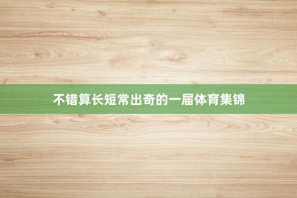 不错算长短常出奇的一届体育集锦